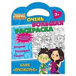 Очень большая раскраска «Кафе «Лукоморье». Сказочный патруль»