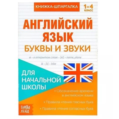 081-0287 Шпаргалка по английскому языку «Звуки и буквы», 8 стр.