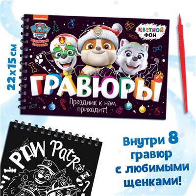 Альбом гравюр «Новый год», А5, цветной фон, 8 гравюр, Щенячий патруль