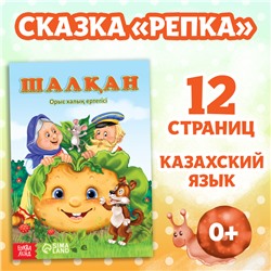 Сказка «Репка», на казахском языке, 12 стр.