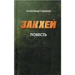 Закхей. Горшков Александр Касьянович