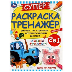 Суперраскраска-тренажёр 2 в 1 «День на ферме. Синий Трактор»