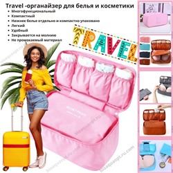 Дорожный органайзер для белья и косметики - сумка органайзер для путешествий,1 шт. Размер 28*16*12 см. Цвет розовый.