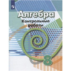 Контрольные работы. ФГОС. Алгебра, новое оформление 8 класс. Кузнецова Л. В.