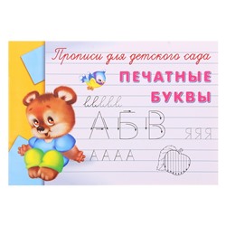 Пропись для детского сада «Печатные буквы»