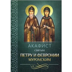 Акафист святым Петру и Февронии Муромским