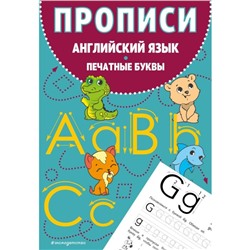 Прописи. Английский язык. Печатные буквы