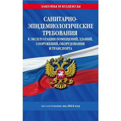 СанПин СП 2.1.3678-20 «Санитарно-эпидемиологические требования к эксплуатации помещений, зданий, сооружений, оборудования и транспорта» на 2024 год