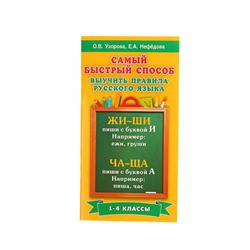 «Самый быстрый способ выучить правила русского языка, 1-4 классы», Узорова О. В., Нефёдова Е. А.