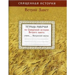 Тетрадь рабочая по Священной истории Ветхого Завета. Сост Бармута Ю.