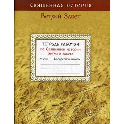 Тетрадь рабочая по Священной истории Ветхого Завета. Сост Бармута Ю.