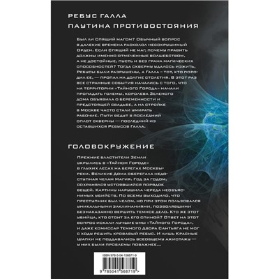 Ребус Галла. Паутина противостояния. Головокружение. Панов В.Ю.