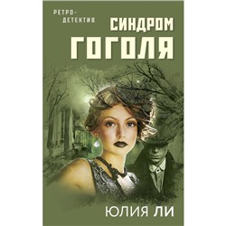 Синдром Гоголя. Ли Юлия