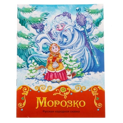 Книга сказка «Морозко», 8 стр.