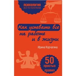 Как успевать все на работе и в жизни. 50 простых правил. Корчагина И.Л.