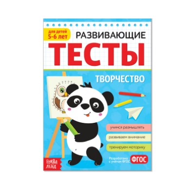 081-3335 Развивающие тесты «Творчество» для детей 5-6 лет, 16 стр.