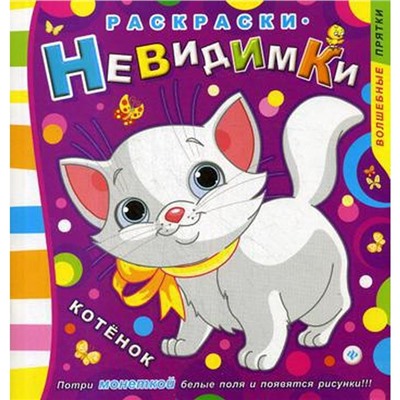 Раскраски-невидимки. Котенок. 3-е издание