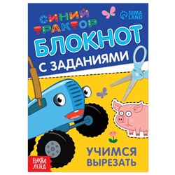 Блокнот с заданиями «Синий трактор: Учимся вырезать», 24 стр., 12 × 17 см