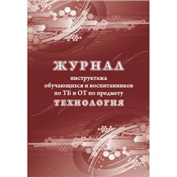 Журнал инструктажа обучающихся и воспитанников по ТБ и ОТ по предмету технология КЖ-1520 А4 24 стр. Торговый дом "Учитель-Канц"