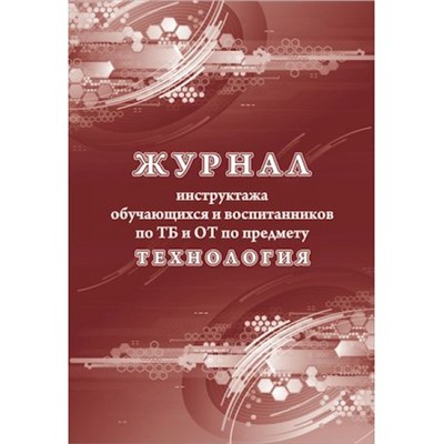 Журнал инструктажа обучающихся и воспитанников по ТБ и ОТ по предмету технология КЖ-1520 А4 24 стр. Торговый дом "Учитель-Канц"