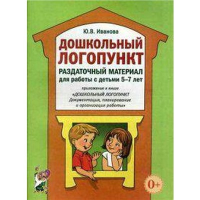 Методическое пособие (рекомендации). Дошкольный логопункт 5-7 лет. Иванова Ю. В.