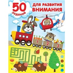 50 заданий для развития внимания. Дмитриева В.Г.