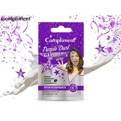 Маска-пленка для лица Compliment Glitter mask Purple Dust, 7 ml