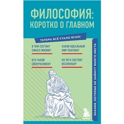 Философия. Коротко о главном. Знания, которые не займут много места