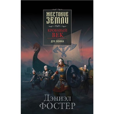 Кровавый век. Дух воина. Фостер Д.