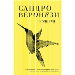 Колибри. Веронези Сандро