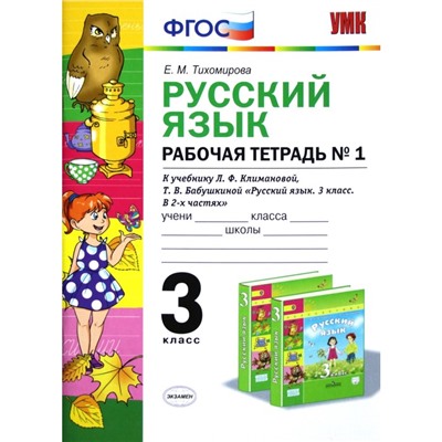 Русский язык. 3 класс. Рабочая тетрадь № 1 к учебнику Л. Ф. Климановой, Т. В. Бабушкиной. Тихомирова Е. М