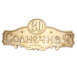 Табличка с адресом «Солнечная, 30»