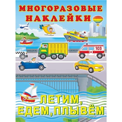 Hаклейки многоразовые «Летим, едем, плывём»