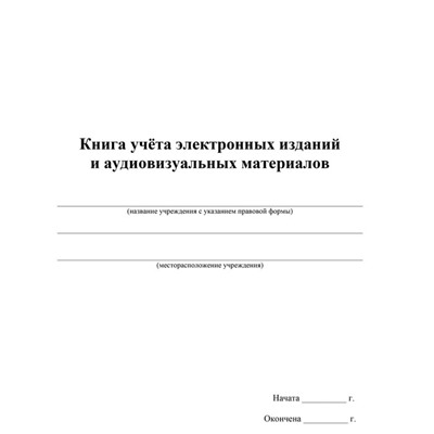 Журнал. Книга учёта электронных изданий и аудиовизуальных материалов КЖ-1447