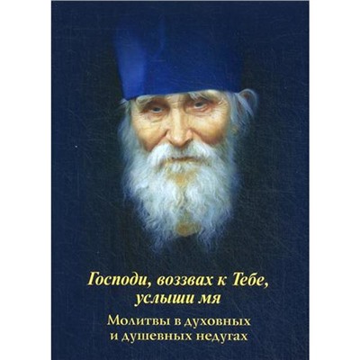 Господи, воззвах к Тебе, услыши мя. Молитвы в духовных и душевных недугах