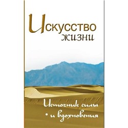 Искусство жизни. 2-е издание. Источник силы и вдохновения. Неаполитанский С.М.