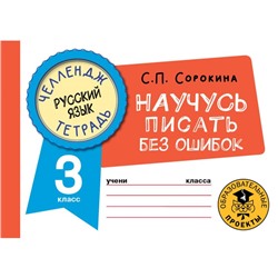 Русский язык. 3 класс. Научусь писать без ошибок. Сорокина С. П.