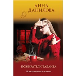 Пожиратели таланта. Данилова А.В.