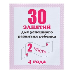 Рабочая тетрадь «30 занятий для успешного развития ребёнка», 4 года, часть 2