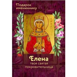 Святая равноапостольная царица Елена. Елена твоя святая покровительница. Рожнева О