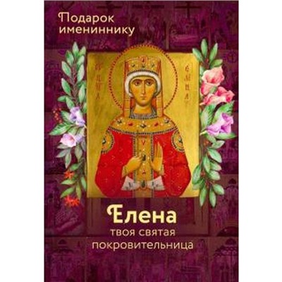 Святая равноапостольная царица Елена. Елена твоя святая покровительница. Рожнева О