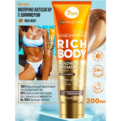 7DAYS MY BEAUTY WEEK SUN CARE Молочко-автозагар для тела с шиммером RICH BODY, 200 мл (туба)