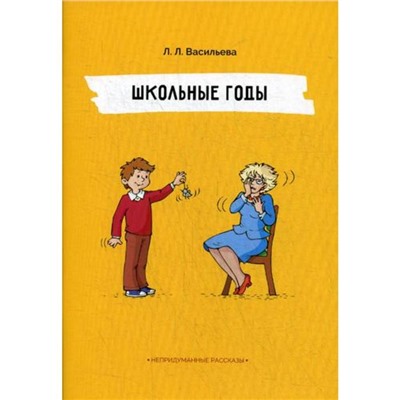 Школьные годы. Непридуманные рассказы. Васильева Л.Л.