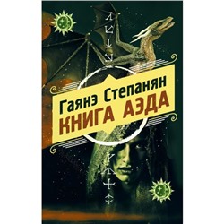 Книга аэда. Степанян Г. Л.