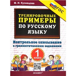 1 класс. Русский язык. Тренировочные примеры. Контрольное списывание с грамматическими заданиями. ФГОС