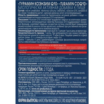 Туpамин Коэнзим Q10 Turamin CoQ10 30 капсул по 0,5 г