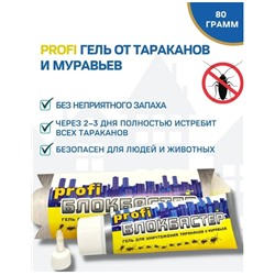 Блокбастер Profi гель тарак+мур.80г