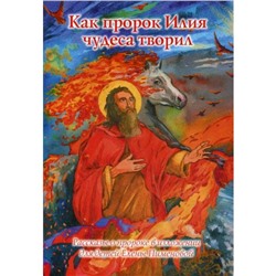 Как пророк Илия чудеса творил. Рассказы о пророке в изложении для детей Елены Пименовой