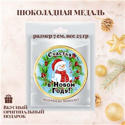 Шоколадная Медаль "СНЕГОВИК"
