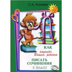 Сочинения. Как научить вашего ребёнка писать сочинения, А4 3 класс. Есенина С. А.